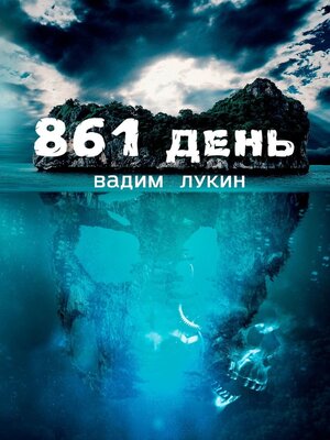 cover image of 861 день. Судьба на грани